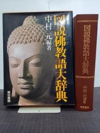 図説佛教語大辞典