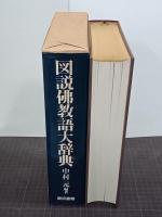 図説佛教語大辞典