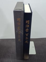 明治屋百年史