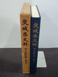 茨城県史料　考古資料編　古墳時代