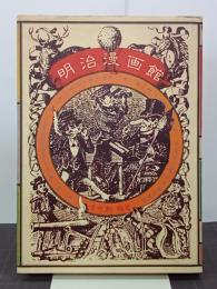 明治漫画館