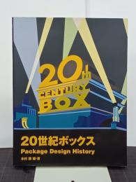 20世紀ボックスーPackage Design History 