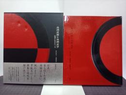 白洲次郎と白洲正子　乱世に生きた二人