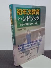 初年次教育ハンドブック　学生を「成功」に導くために