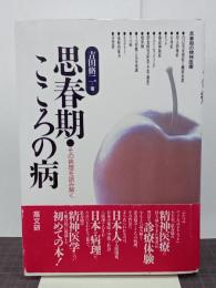 思春期・こころの病　その病理を読み解く