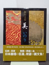 加山又造　美いのり　ART&WORDS