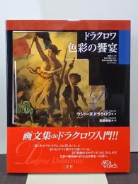 ドラクロワ　色彩の饗宴　ART & WORDS 
