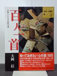 百人一首　ビジュアル版日本の古典に親しむ２