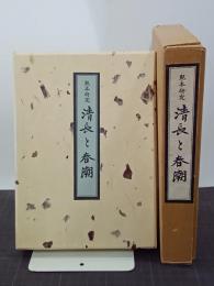 艶本研究14　清長と春潮