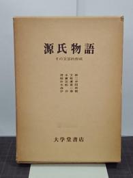 源氏物語　その文芸的形成
