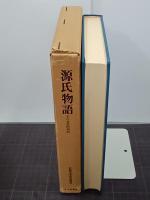 源氏物語　その文芸的形成