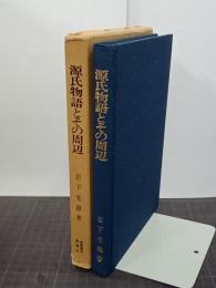 源氏物語とその周辺