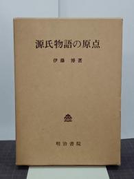 源氏物語の原点