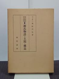 源氏物語の主題と構造　源氏物語研究叢書３