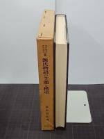 源氏物語の主題と構造　源氏物語研究叢書３