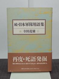 続・日本軍隊用語集