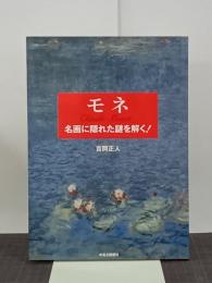 モネ　名画に隠れた謎を解く！