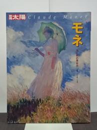 モネ　光と色の革命児　別冊太陽