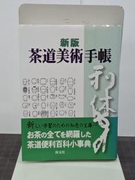 新版　茶道美術手帳