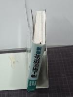 新版　茶道美術手帳