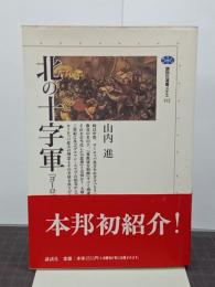 北の十字軍　「ヨーロッパ」の北方拡大　講談社選書メチエ112