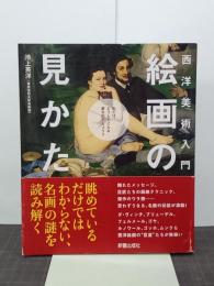 西洋美術入門　絵画の見かた
