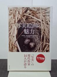 写実絵画の魅力　世界初写実絵画専門美術館「ホキ美術館」に見る