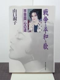 戦争と平和と歌　李香蘭心の道