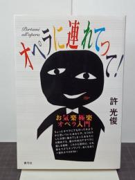 オペラに連れてって！　お気楽極楽オペラ入門