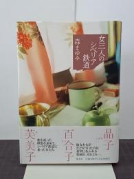 女三人のシベリア鉄道