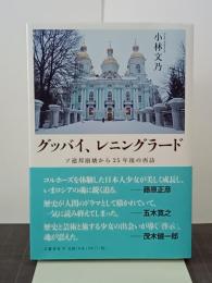 グッバイ、レニングラード　ソ連邦崩壊から25年後の再訪
