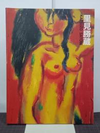 生誕100年記念　里見勝蔵展