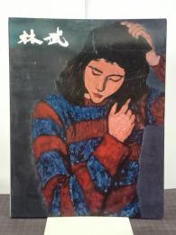 生誕百年記念　林武展