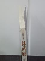 生誕百年記念　林武展