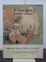 佐々木壮六画集