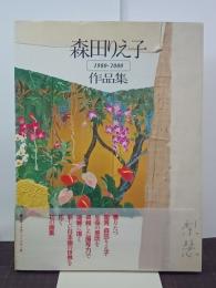 森田りえ子作品集　1980-2000