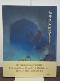 福井爽人画集　増補改訂版　署名入
