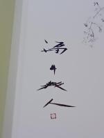 福井爽人画集　増補改訂版　署名入