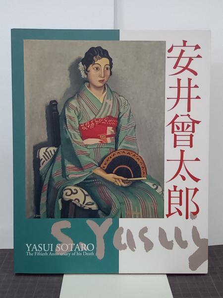 安井曽太郎 奥入瀬の溪流 文化遺産オンライン