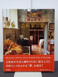 芸術家の家　作品の生まれる場所