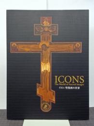 イコン／聖像画の世界