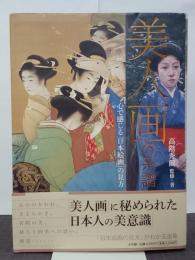 美人画の系譜　心で感じる「日本絵画」の見方