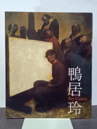 没後20年　鴨居玲　私の話を聞いてくれ