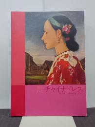 描かれたチャイナドレス　藤島武二から梅原龍三郎まで