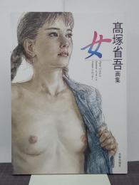 高塚省吾画集　女