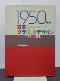 1950年代日本のグラフィックデザイン　デザイナー誕生