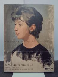 小磯良平画文集　絵になる姿