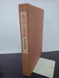 魯山人書論