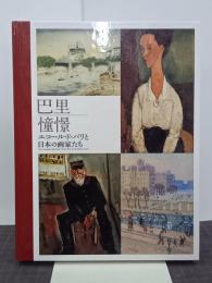 巴里憧憬　エコール・ド・パリと日本の画家たち