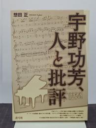 宇野功芳、人と批評
